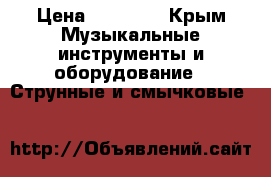 Peavey cyber bass › Цена ­ 18 000 - Крым Музыкальные инструменты и оборудование » Струнные и смычковые   